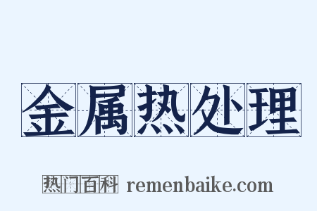 金属热处理是什么意思的图片